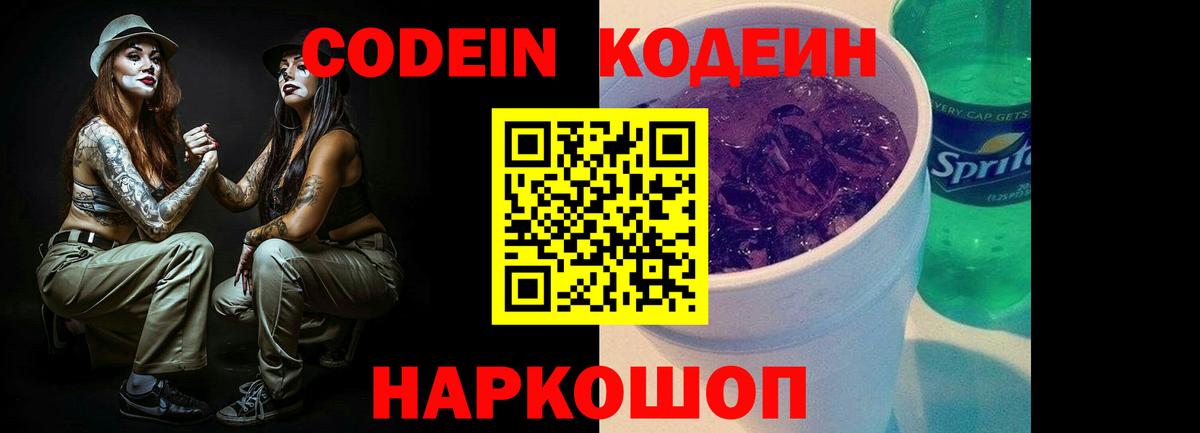 Codein Purple Drank  Вход с VPN  Мыски 